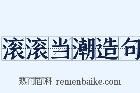 滚滚当潮造句是什么意思的图片